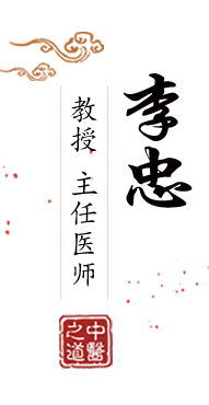 弄女人骚逼视频北京中医肿瘤专家李忠的简介